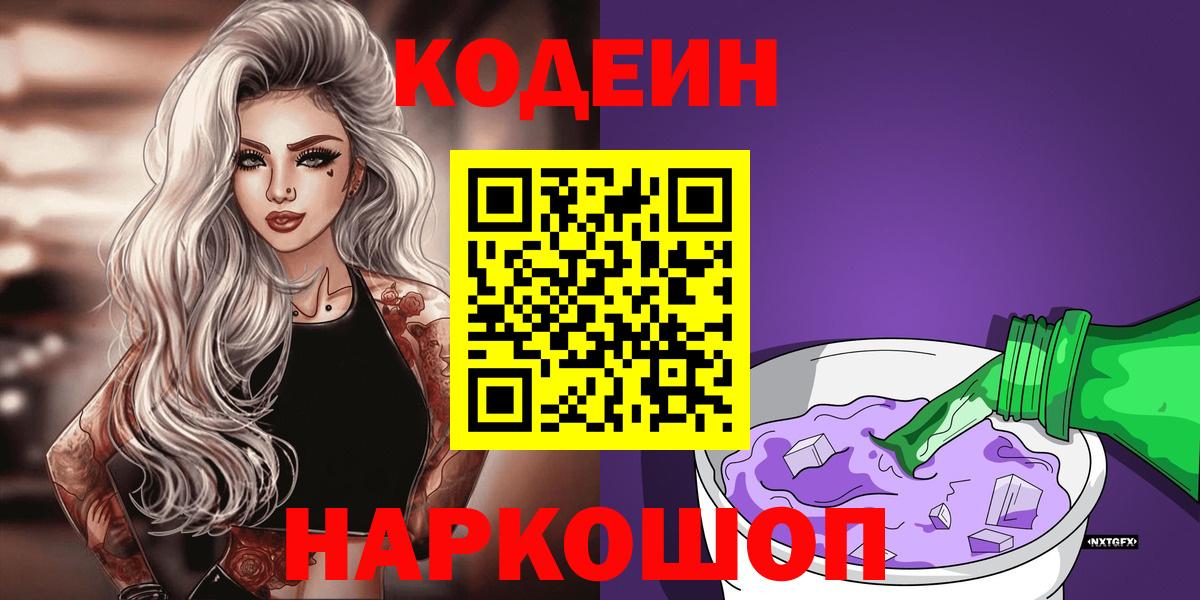 Кодеин напиток Lean (лин)  Вход с VPN  Елец  Кодеиновый сироп Lean Purple Drank 